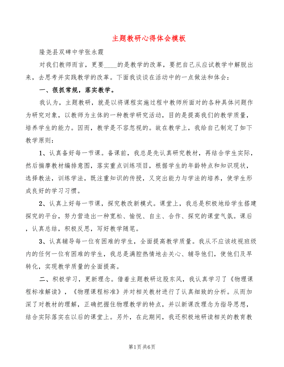 主题教研心得体会模板（2篇）_第1页