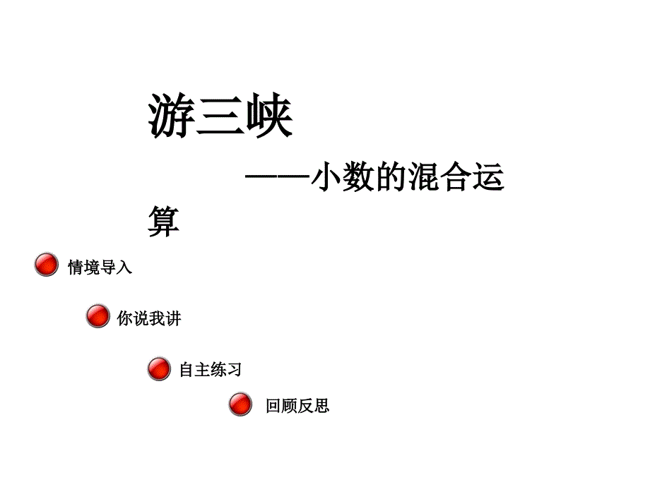 五年级上册数学课件－第三单元小数的混合运算信息窗4｜青岛版 (共11张PPT)_第1页