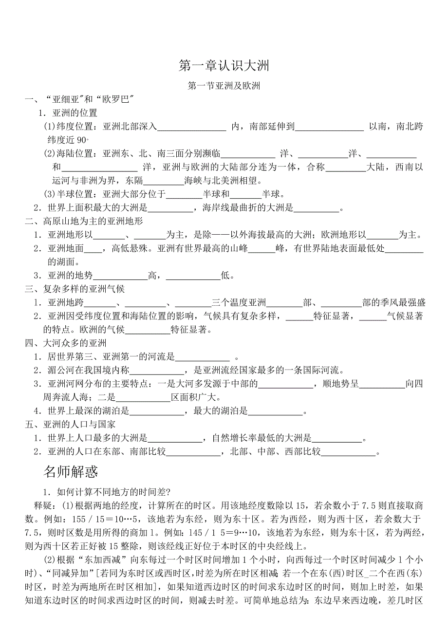 七年级下地理复习提纲和经典习题训练第一章认识大洲_第1页