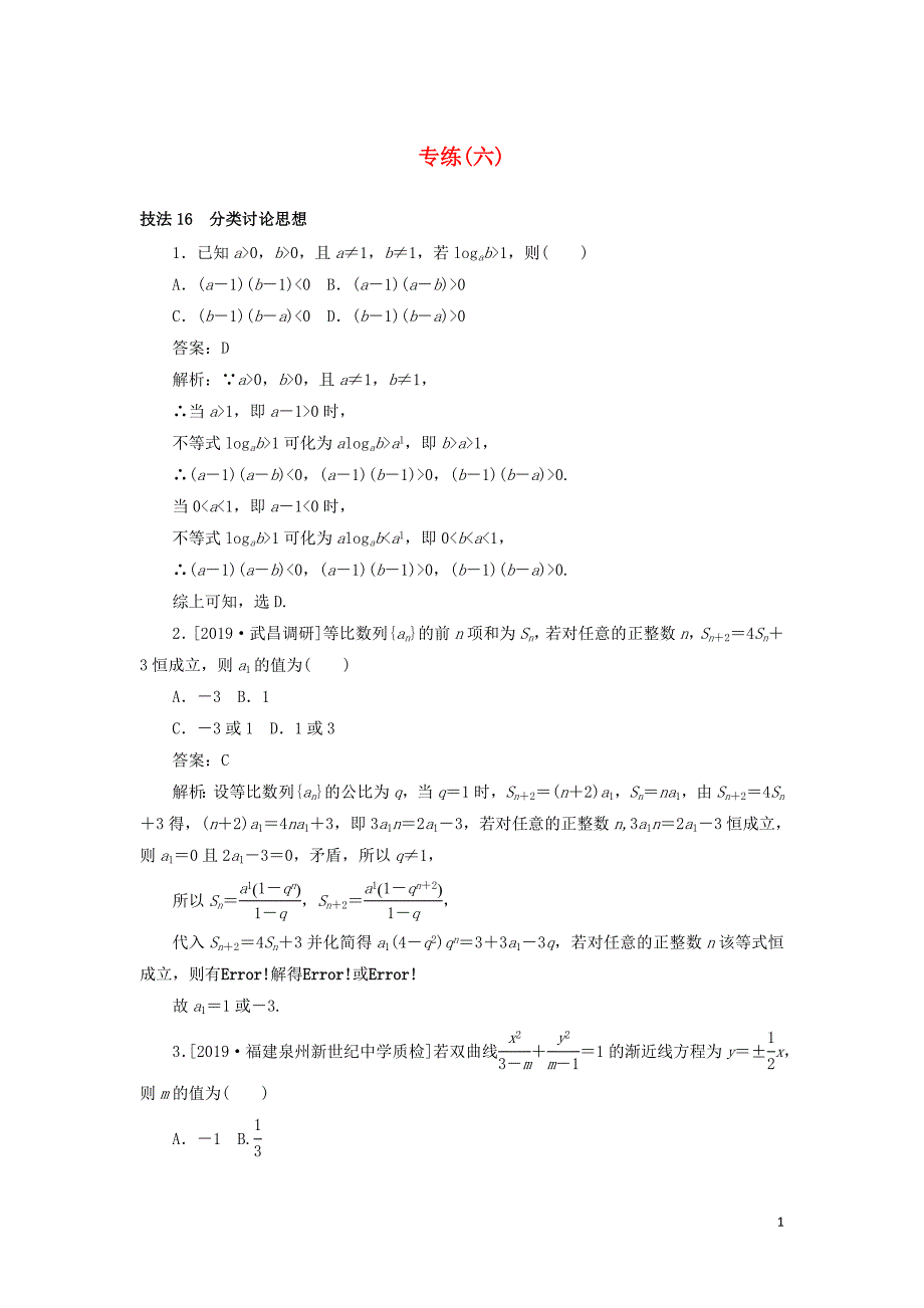 2020高考数学二轮复习 分层特训卷 方法技巧专练（六） 文_第1页