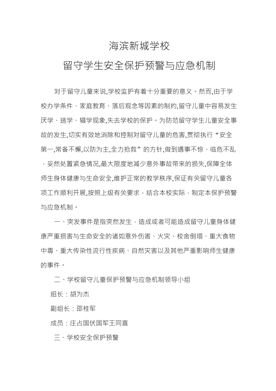 留守儿童安全保护预警与应急机制_第1页