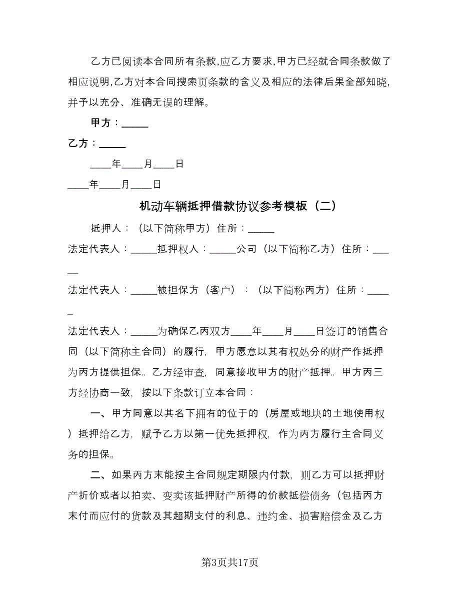 机动车辆抵押借款协议参考模板（七篇）.doc_第3页