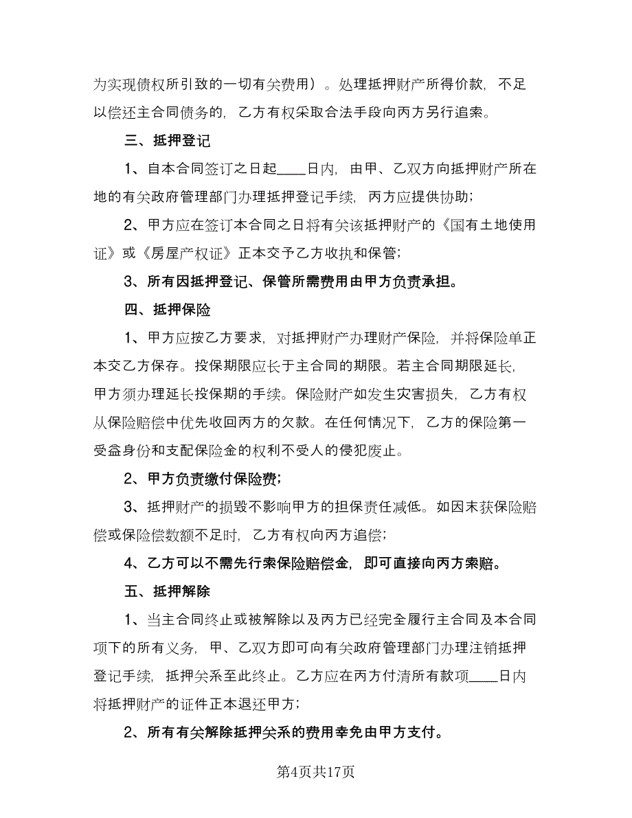 机动车辆抵押借款协议参考模板（七篇）.doc_第4页