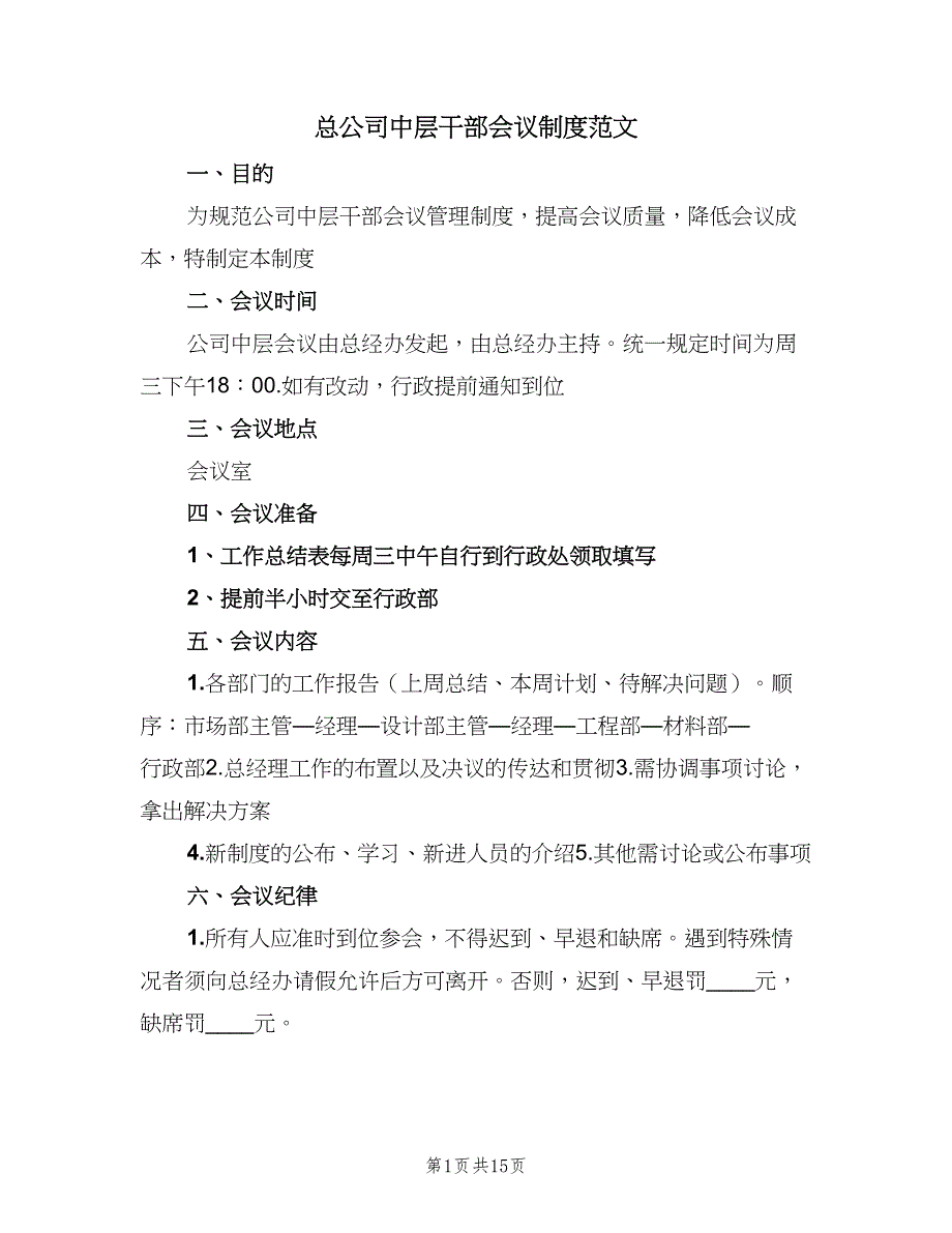 总公司中层干部会议制度范文（7篇）_第1页