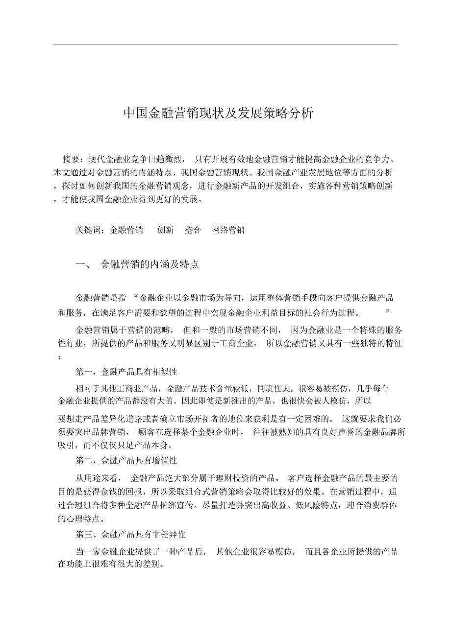 金融营销学论文_第1页