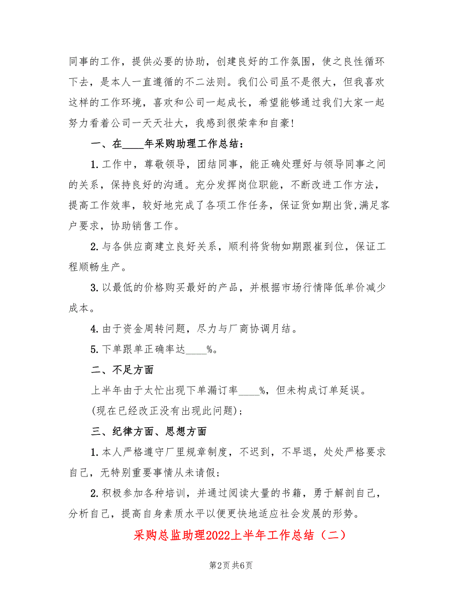 采购总监助理2022上半年工作总结(3篇)_第2页