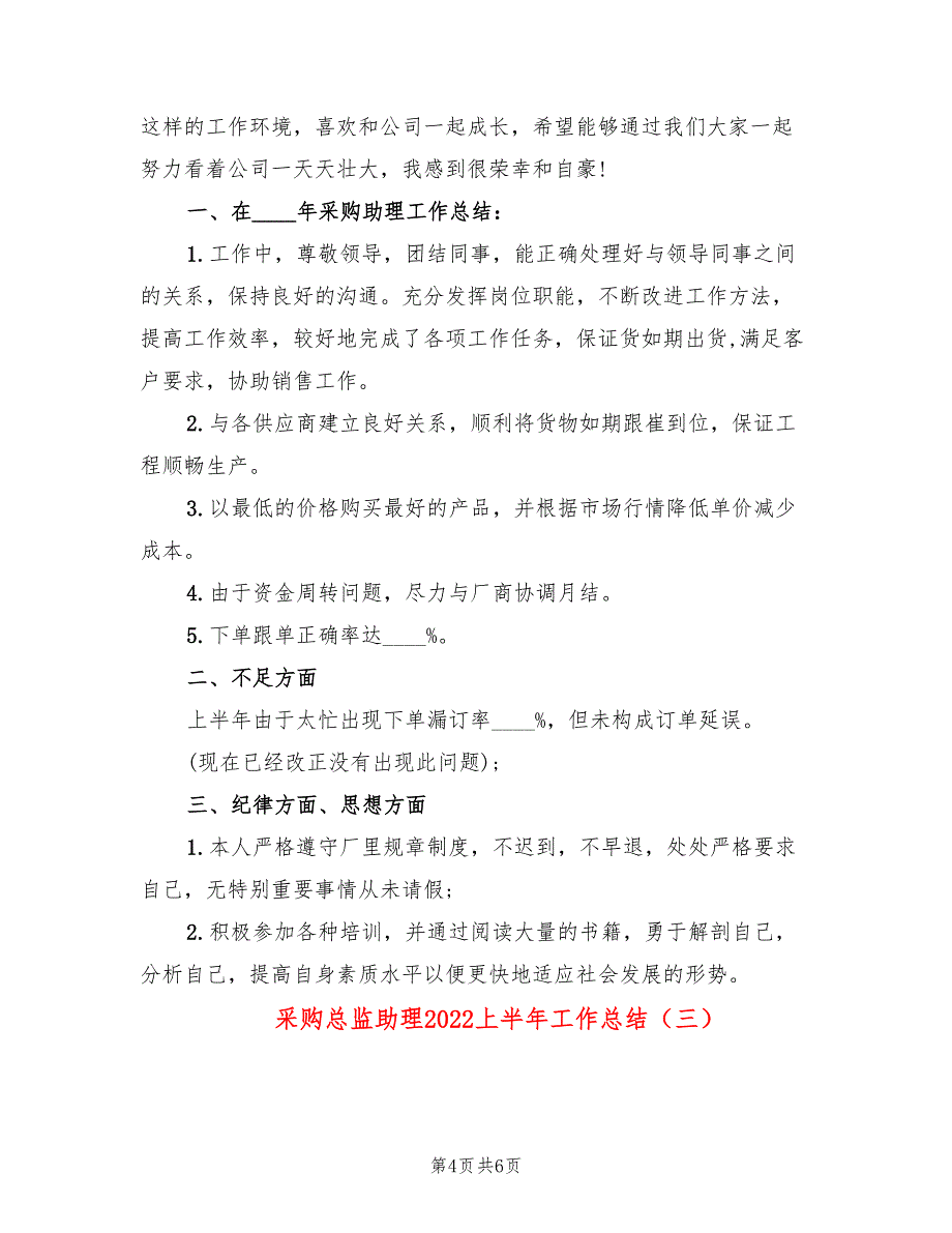 采购总监助理2022上半年工作总结(3篇)_第4页