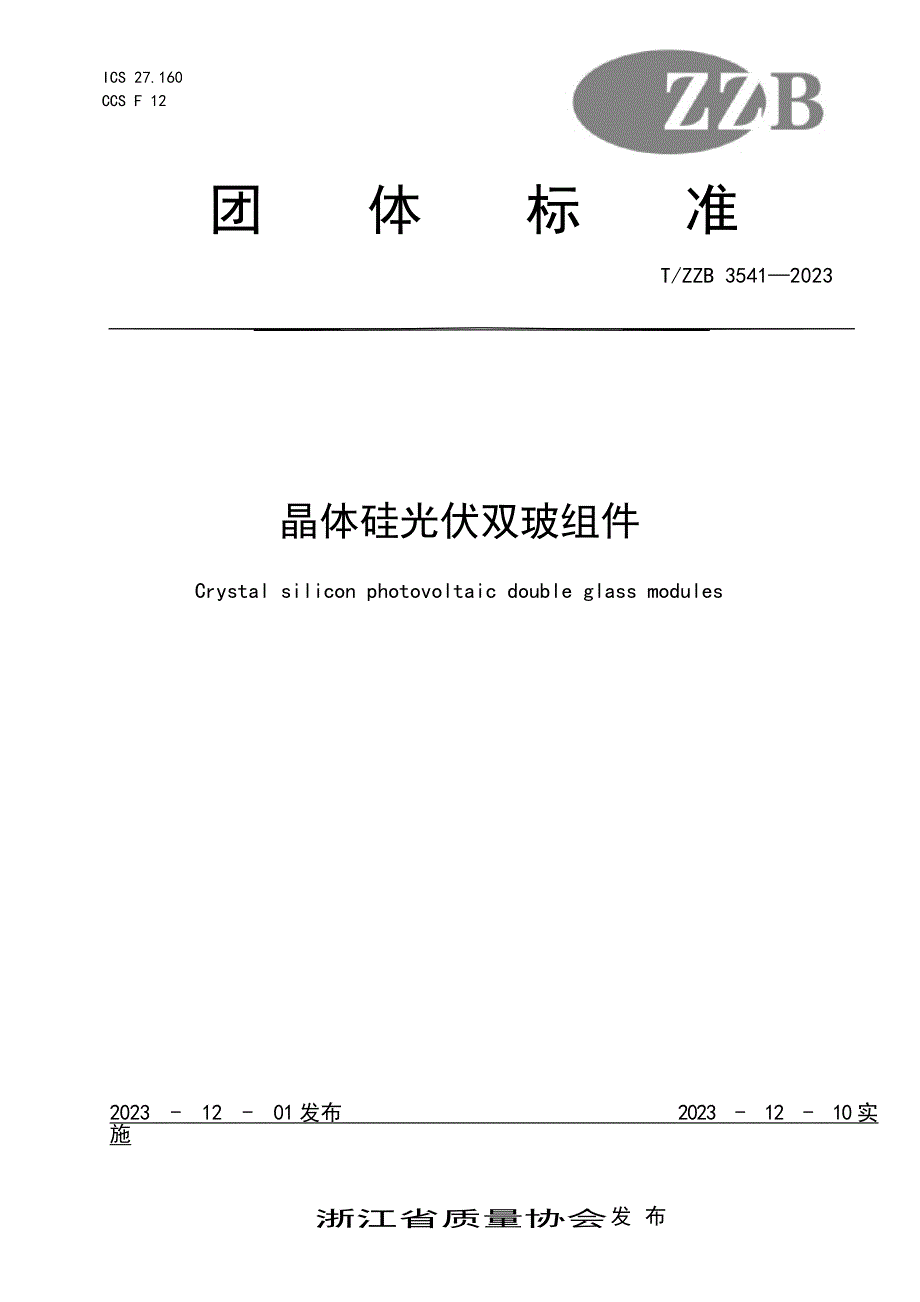 T_ZZB 3541-2023 晶体硅光伏双玻组件.docx_第1页