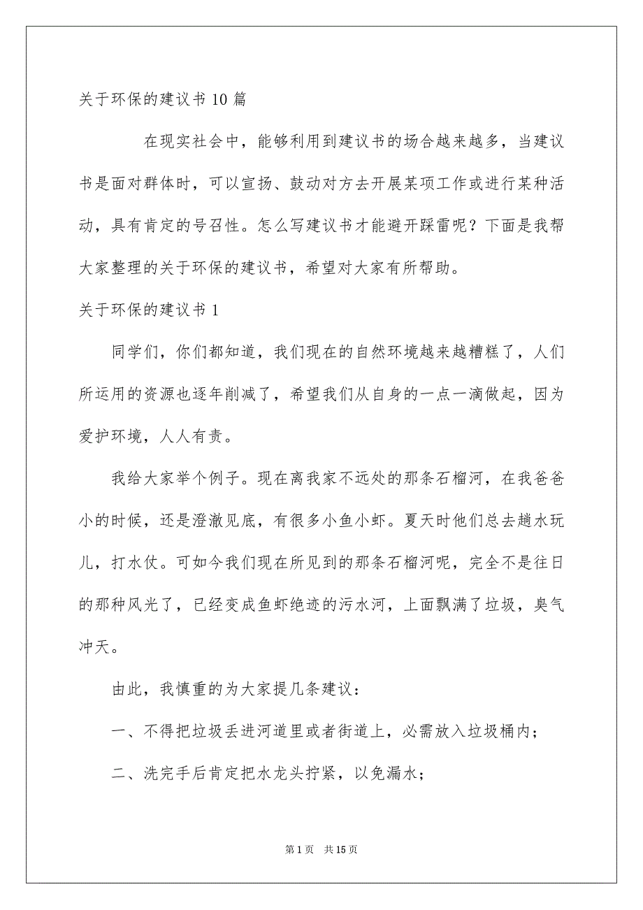 关于环保的建议书10篇_第1页