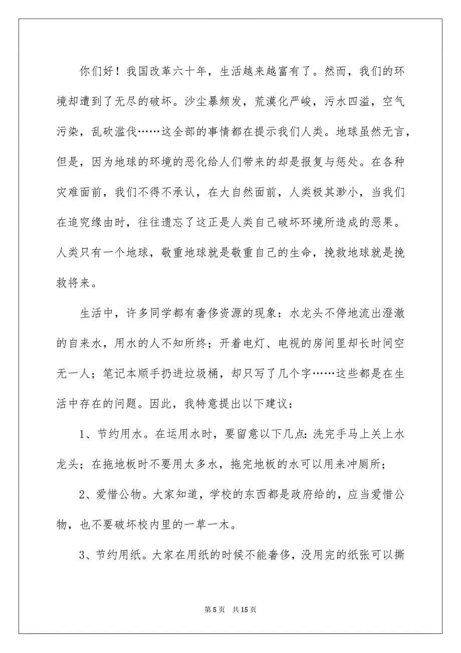 关于环保的建议书10篇_第5页