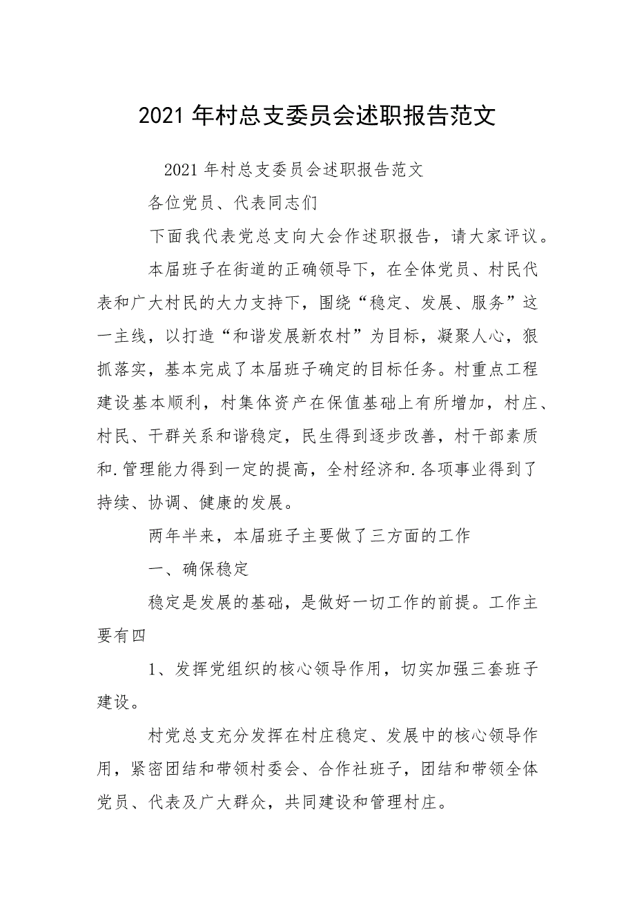 2021年村总支委员会述职报告范文_1.docx_第1页