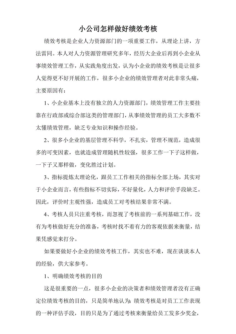 小公司怎样做好绩效考核_第1页