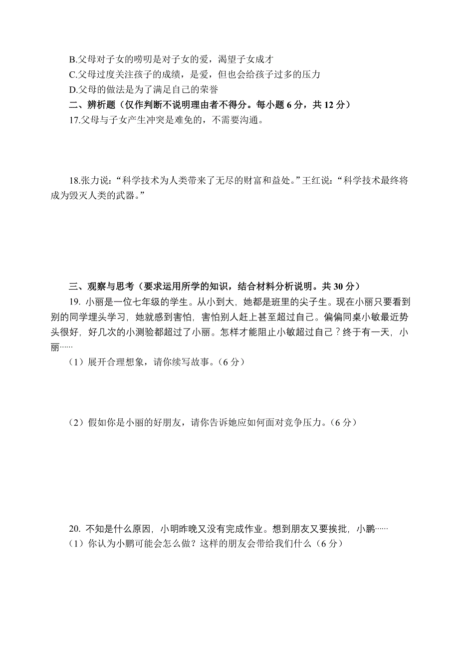 人民版七年级下学期思想品德期末测试题.doc_第3页