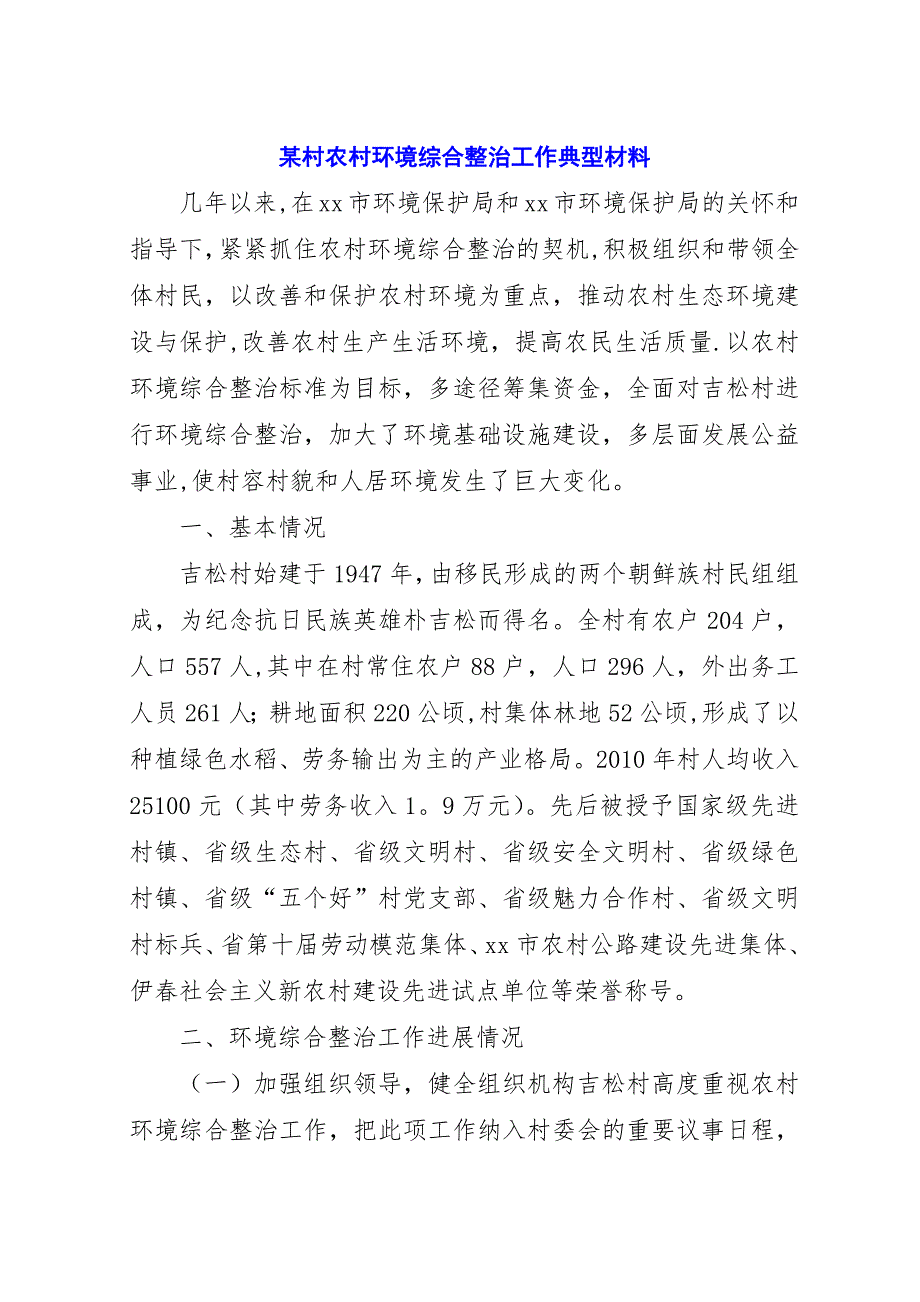 某村农村环境综合整治工作典型材料.docx_第1页