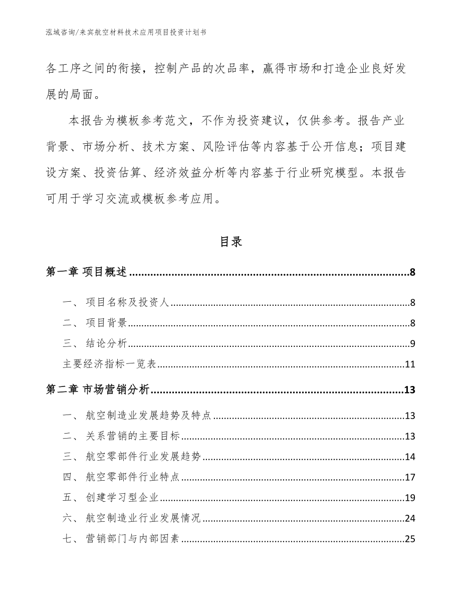 来宾航空材料技术应用项目投资计划书模板范文_第3页