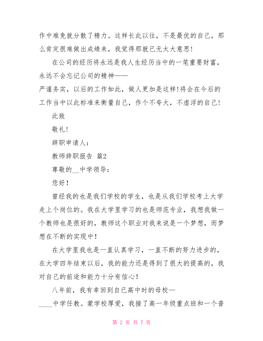 精品教师辞职报告2021_第2页