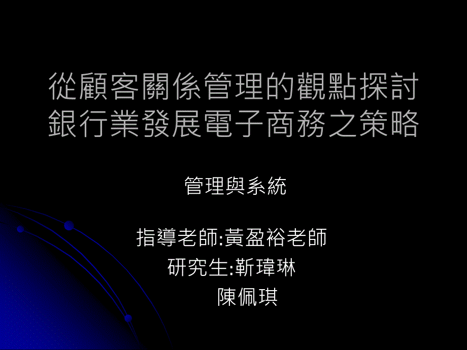 从顾客关系管理的观点探讨银行业发展电子商务之策略_第1页