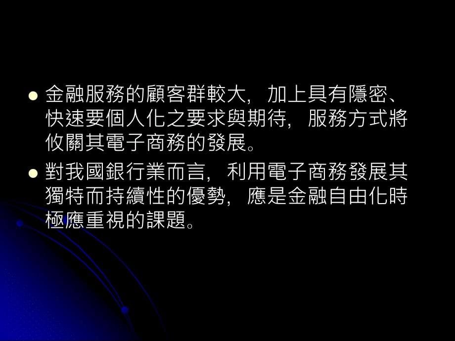 从顾客关系管理的观点探讨银行业发展电子商务之策略_第5页