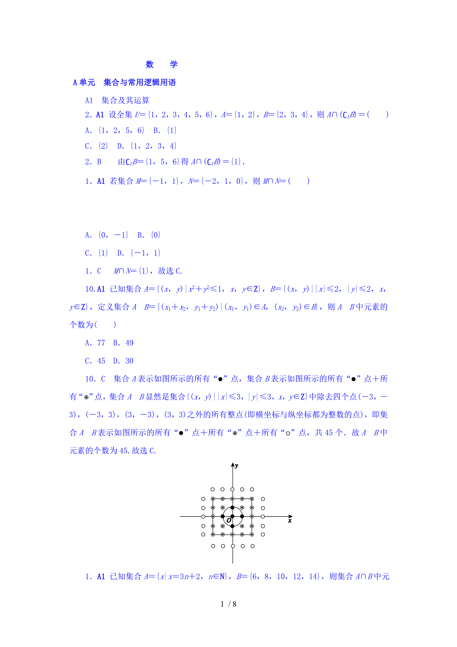 最新高中数学高考复习方案大一轮全国人教数学历年高考真题与模拟题分类汇编A单元集合与常用逻辑用语文科Word版含答案_第1页