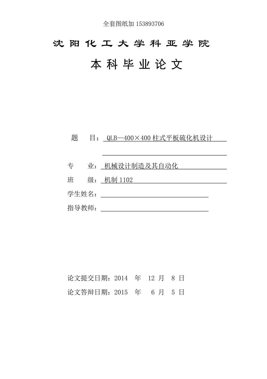 毕业设计（论文）-QLB400&#215;400柱式平板硫化机设计_第1页