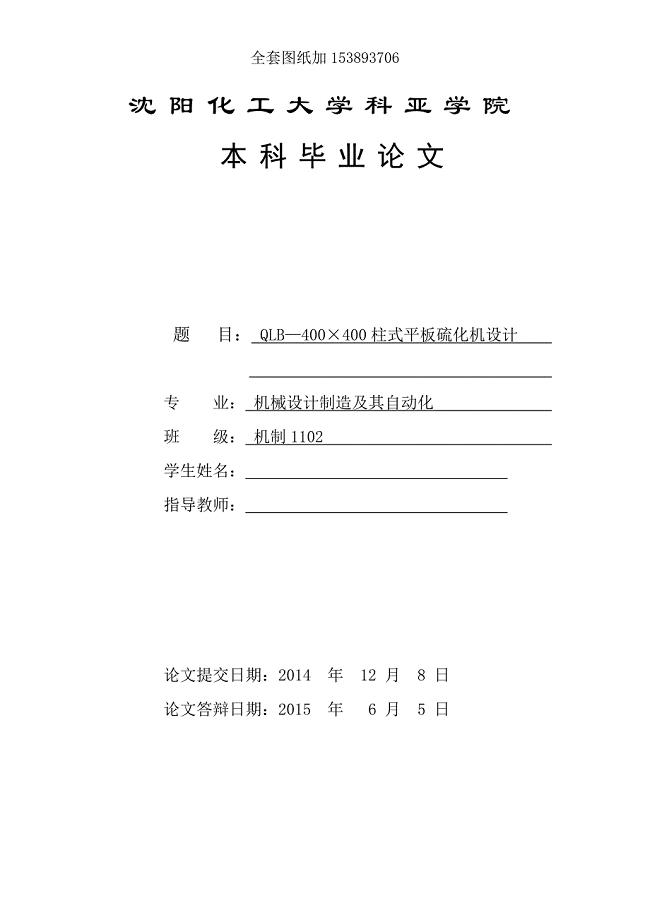 毕业设计（论文）-QLB400&#215;400柱式平板硫化机设计