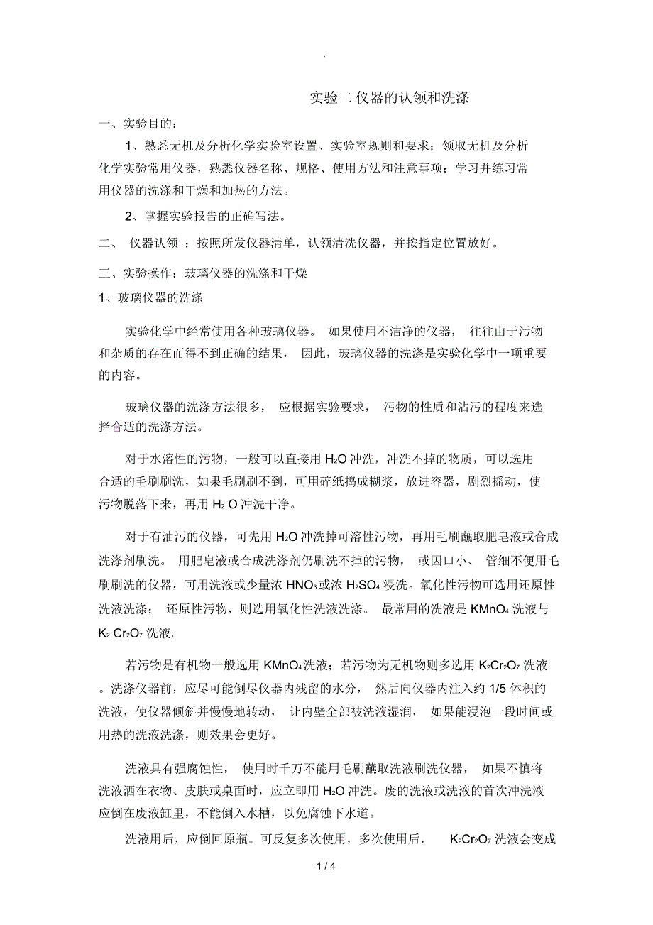 实验二仪器的认领和洗涤_第1页