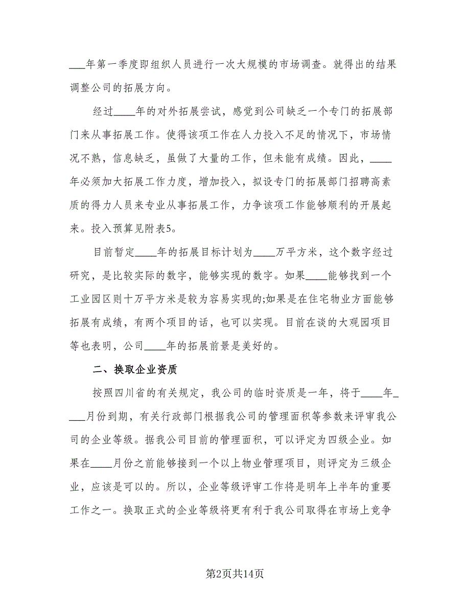 2023年物业管理年度工作计划标准范本（四篇）_第2页