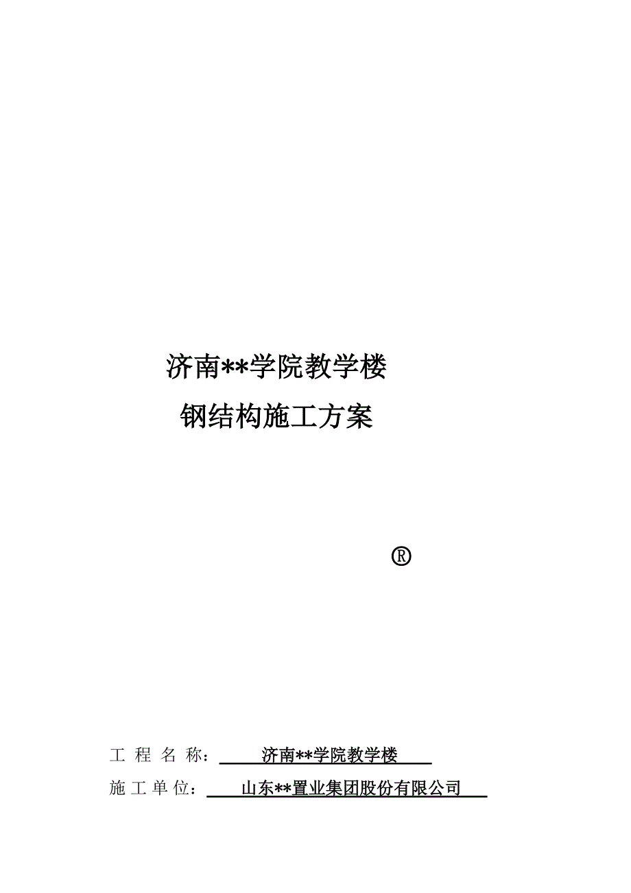 山东多层框架教学楼钢结构施工方案(后置埋件,焊接)_第1页