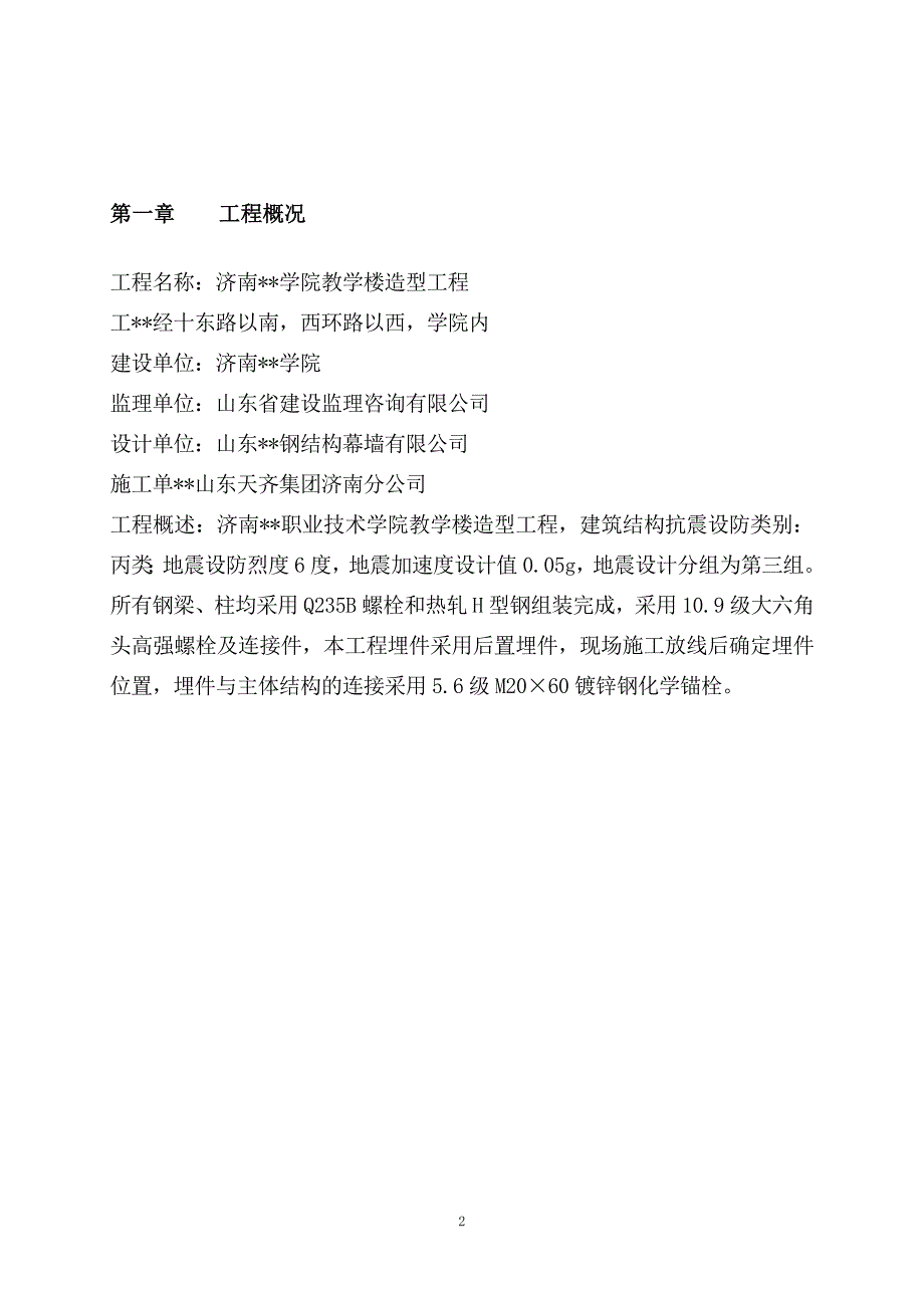 山东多层框架教学楼钢结构施工方案(后置埋件,焊接)_第4页