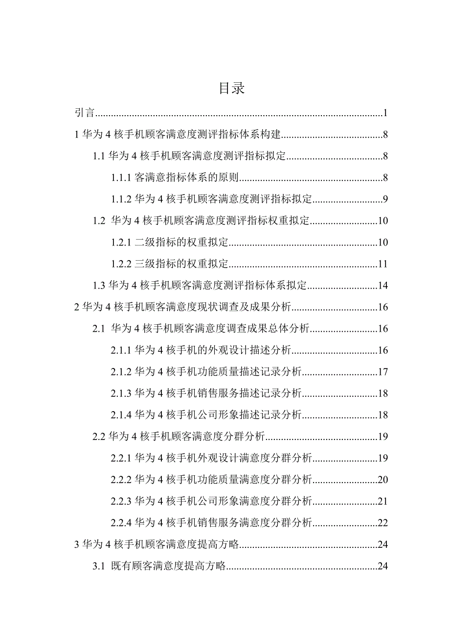 手机顾客满意度研究分析_第4页