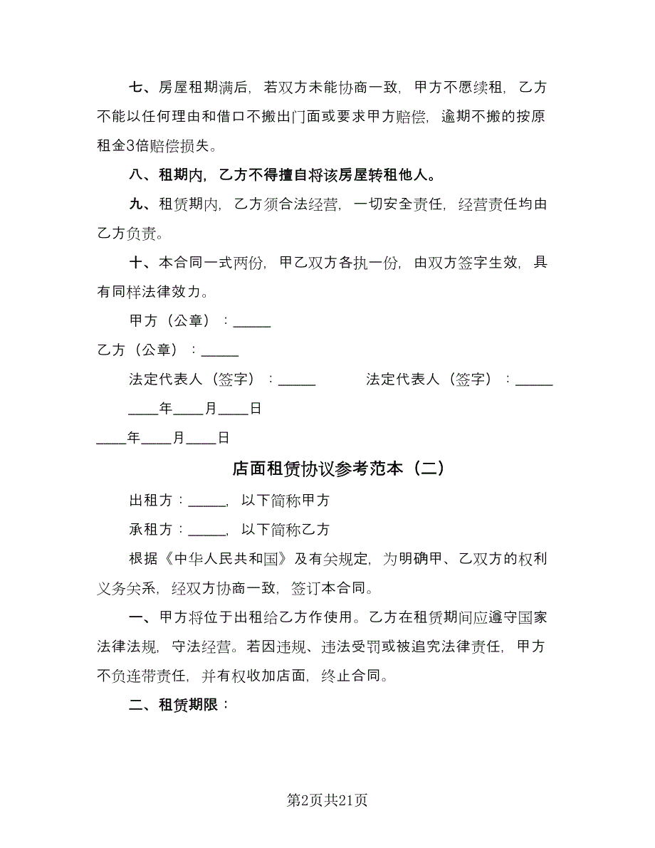 店面租赁协议参考范本（8篇）_第2页