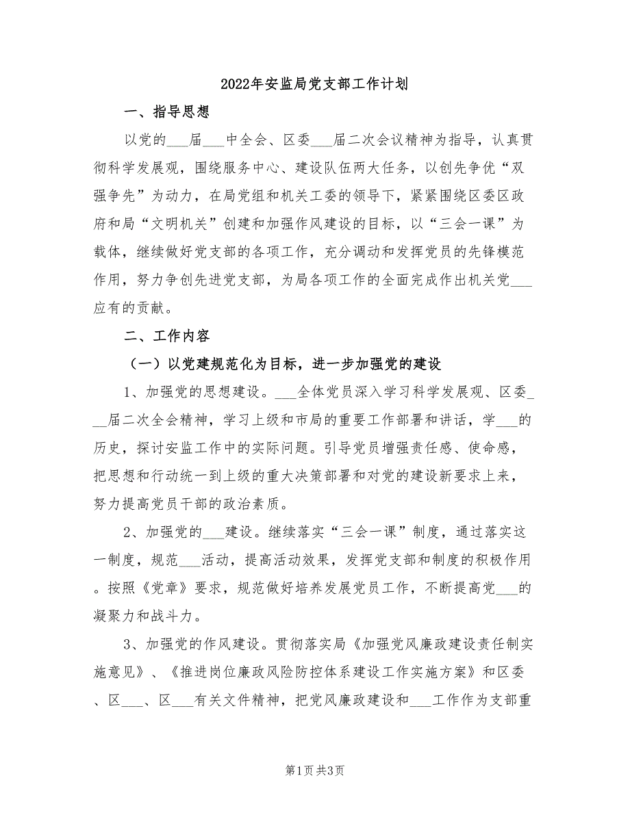 2022年安监局党支部工作计划_第1页