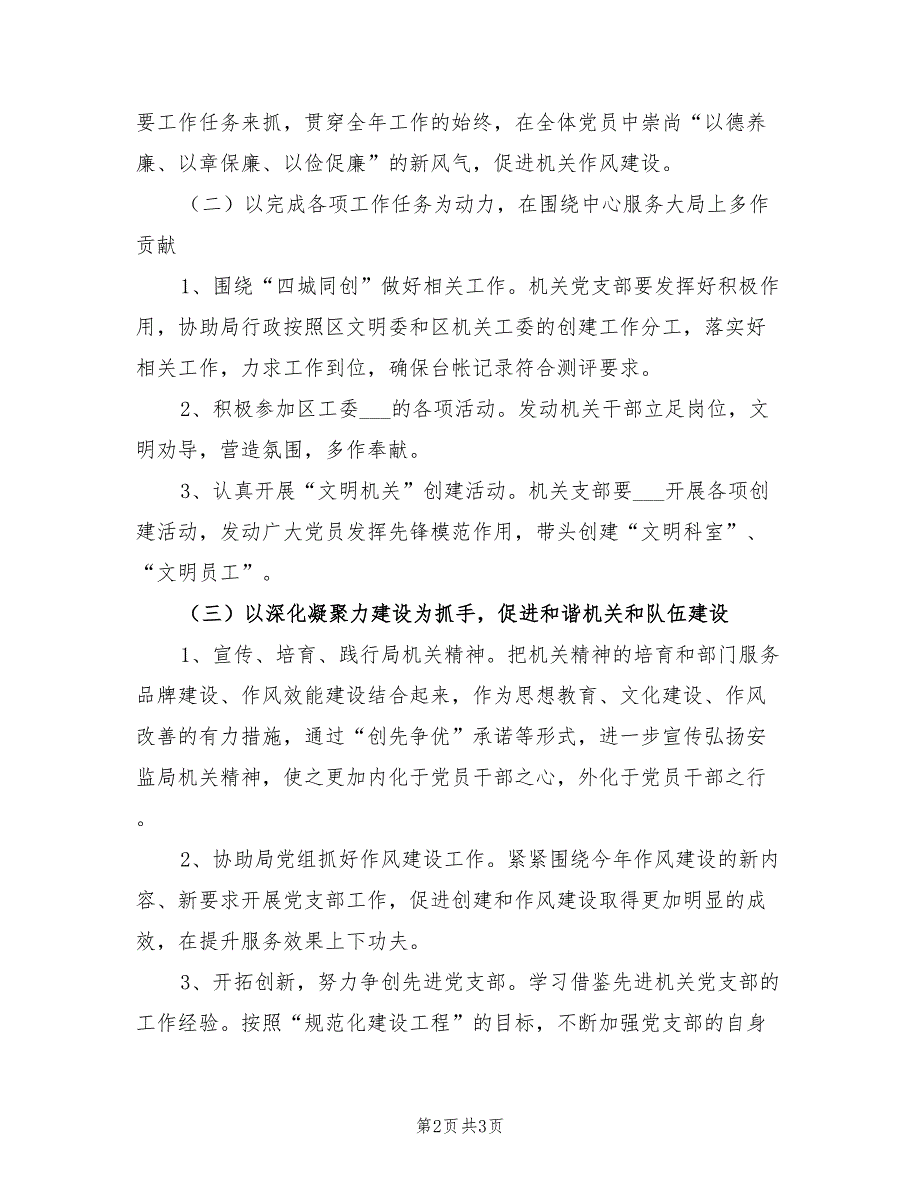 2022年安监局党支部工作计划_第2页