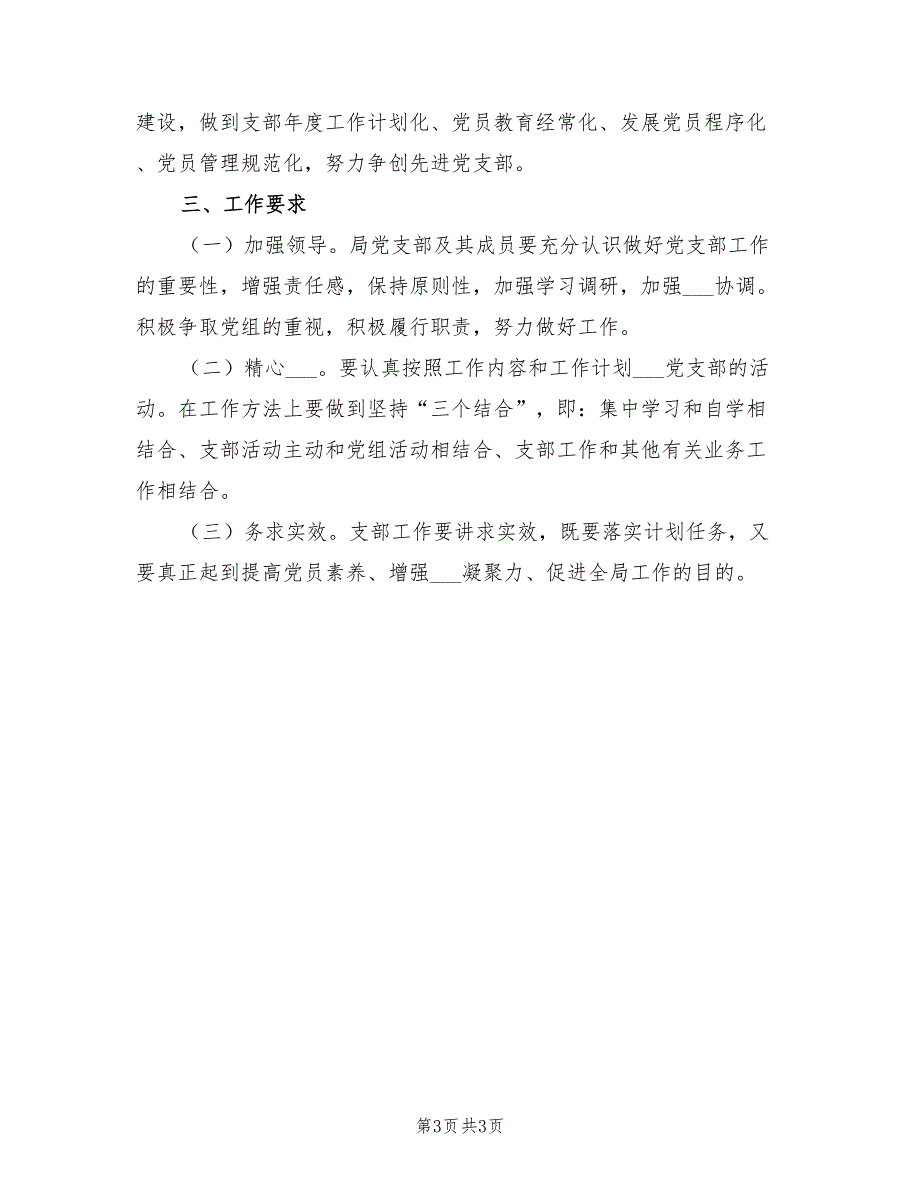 2022年安监局党支部工作计划_第3页