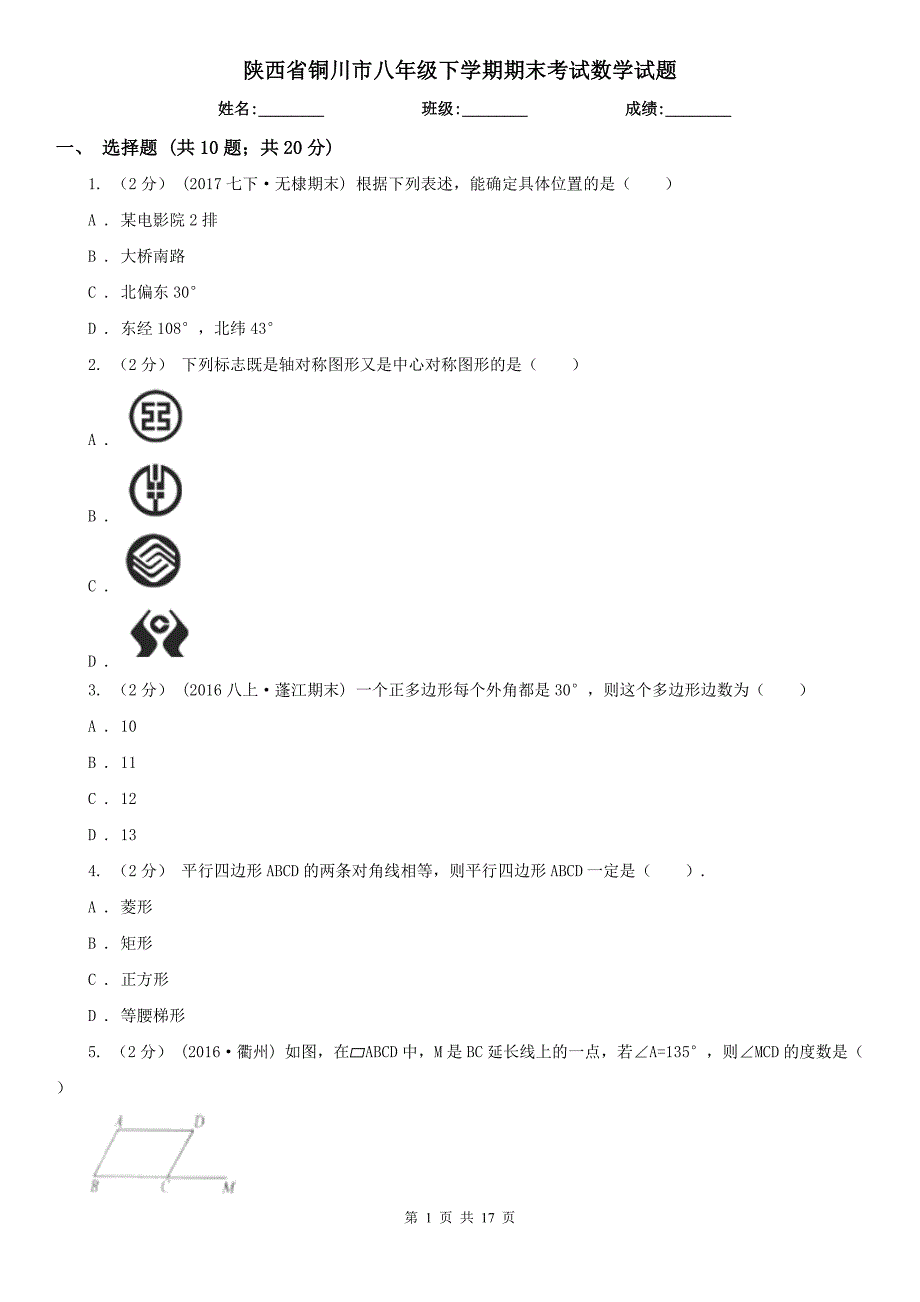 陕西省铜川市八年级下学期期末考试数学试题_第1页