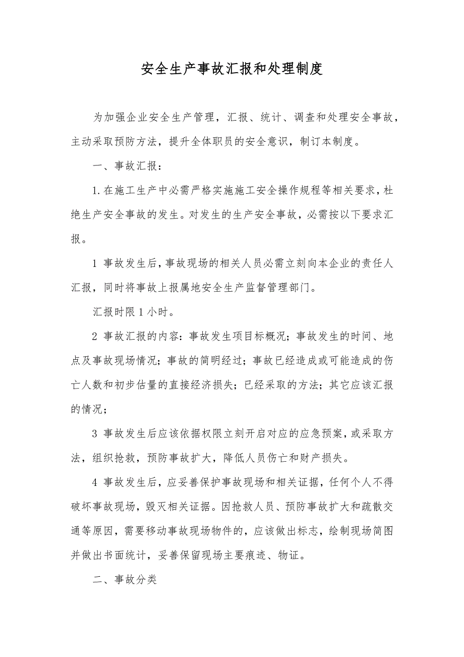 安全生产事故汇报和处理制度_第1页