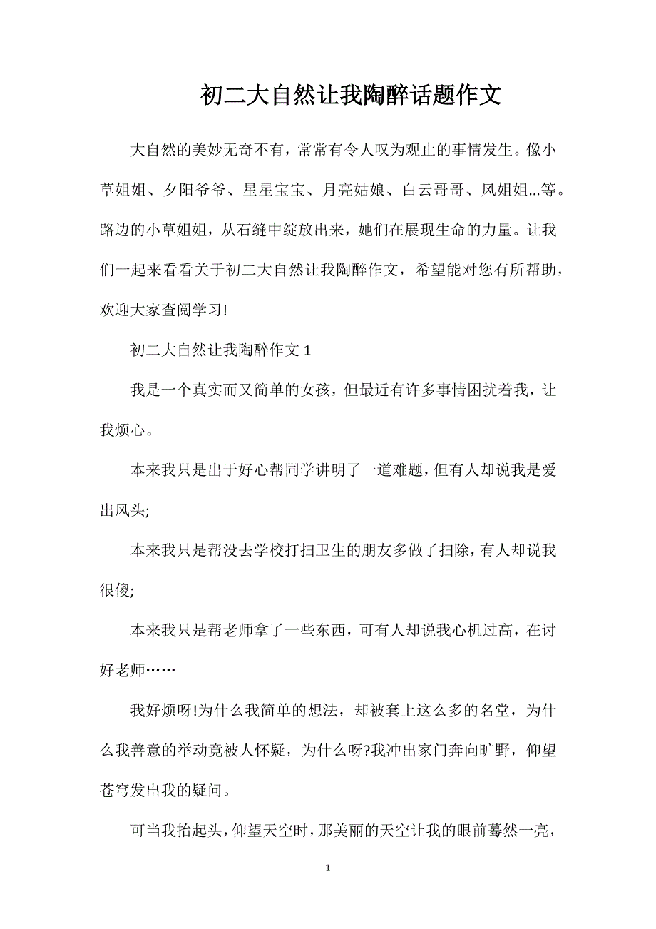 初二大自然让我陶醉话题作文.doc_第1页