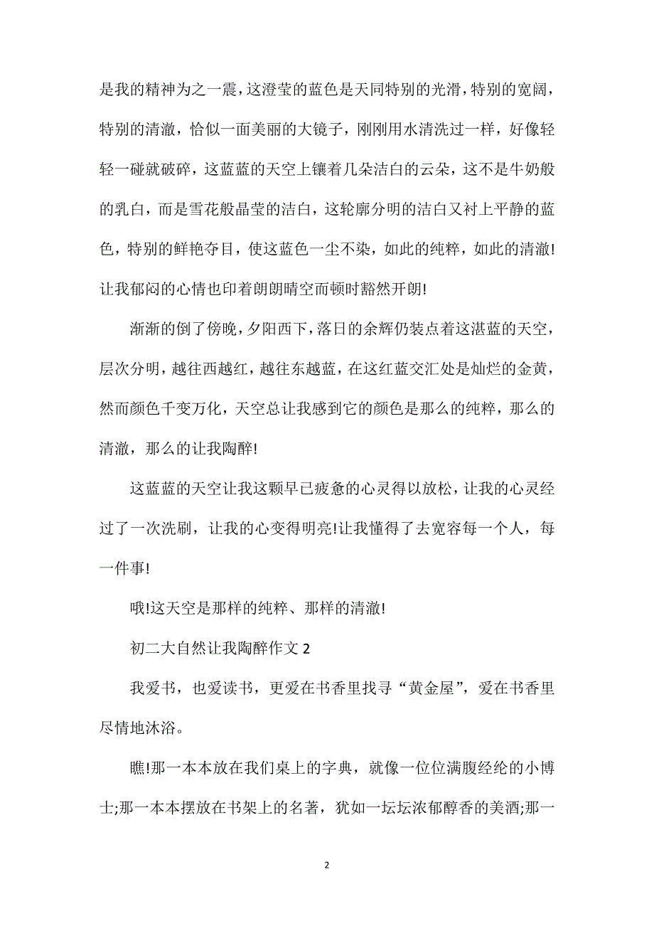 初二大自然让我陶醉话题作文.doc_第2页