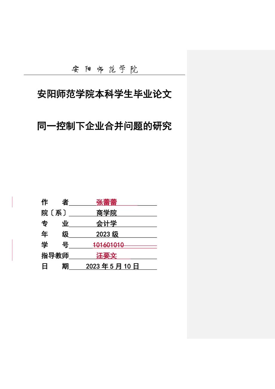 2023年同控制下企业合并问题的研究.doc_第1页