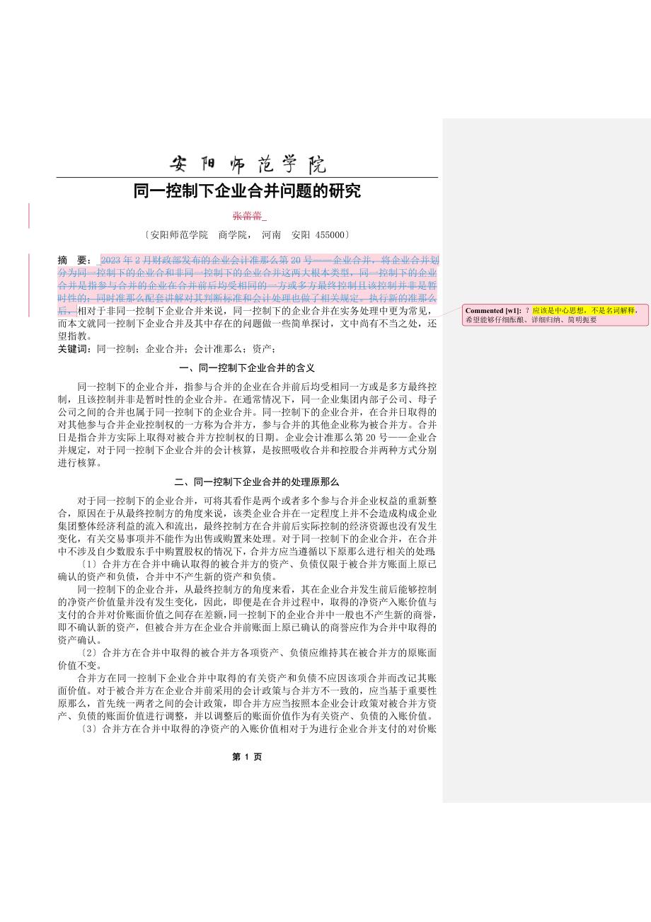 2023年同控制下企业合并问题的研究.doc_第3页