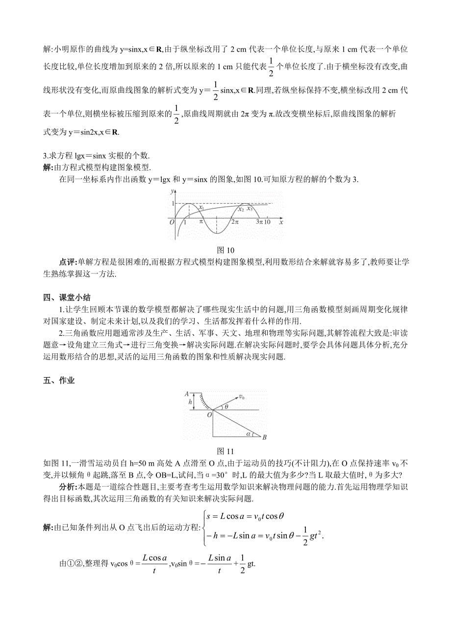 【最新教材】人教A版高中数学必修四教案：1.6三角函数模型的简单应用2_第5页