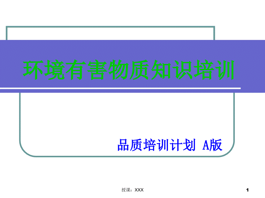 环境有害物质知识培训PPT课件_第1页