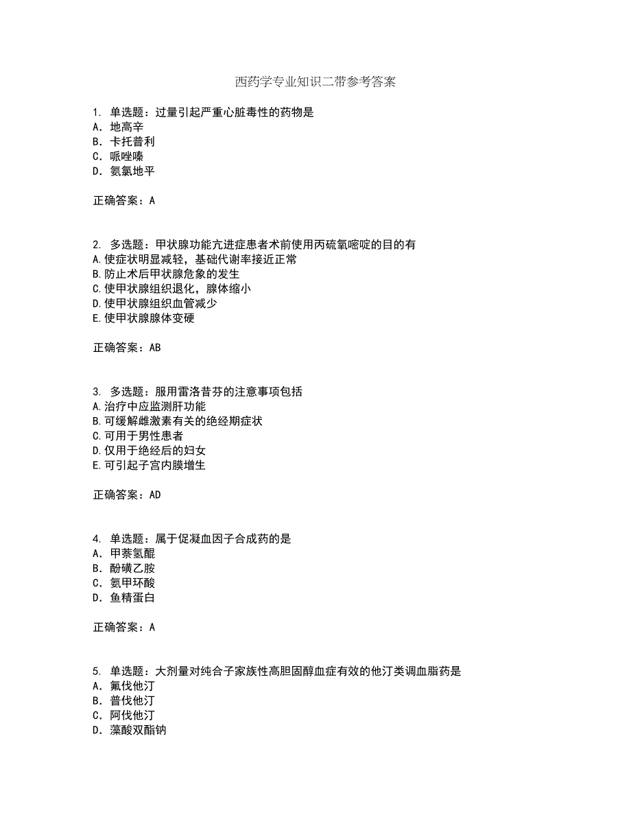 西药学专业知识二带参考答案16_第1页