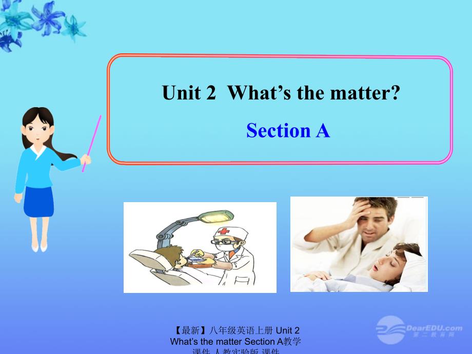 最新八年级英语上册Unit2WhatsthematterSectionA教学课件人教实验版课件_第1页