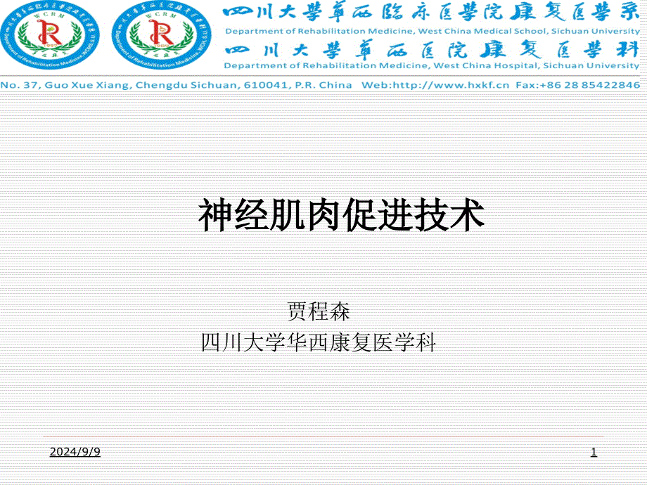 神经肌肉促进技术PPT课件_第1页