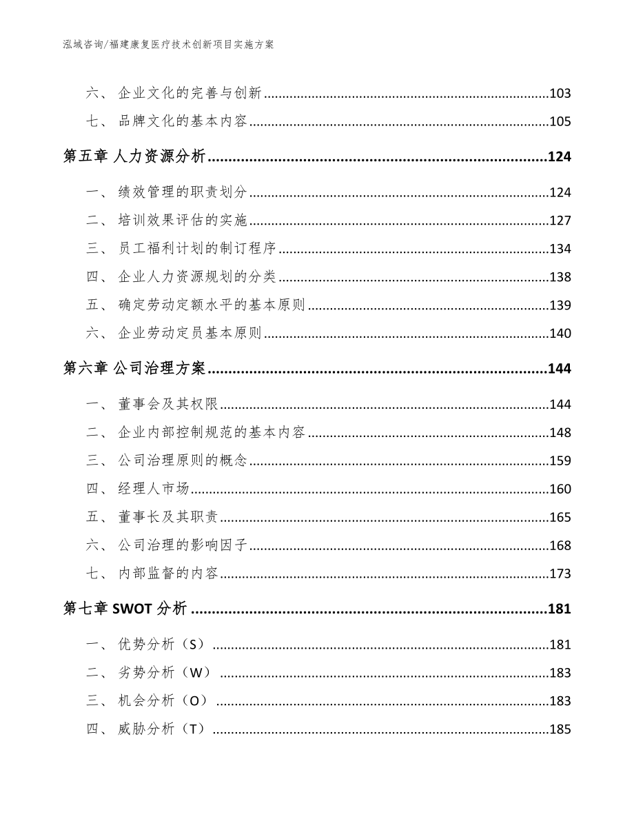 福建康复医疗技术创新项目实施方案_第4页