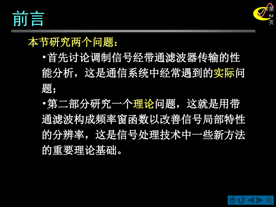 信号与系统(北邮课件)第五章167;5.08 带通滤波系统的运用_第2页