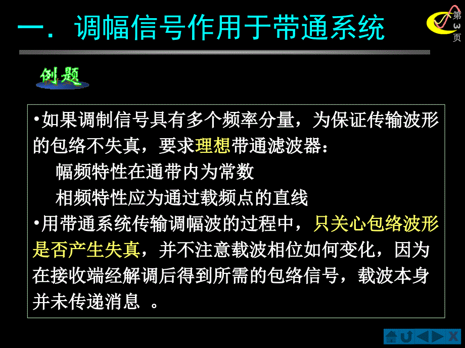 信号与系统(北邮课件)第五章167;5.08 带通滤波系统的运用_第3页