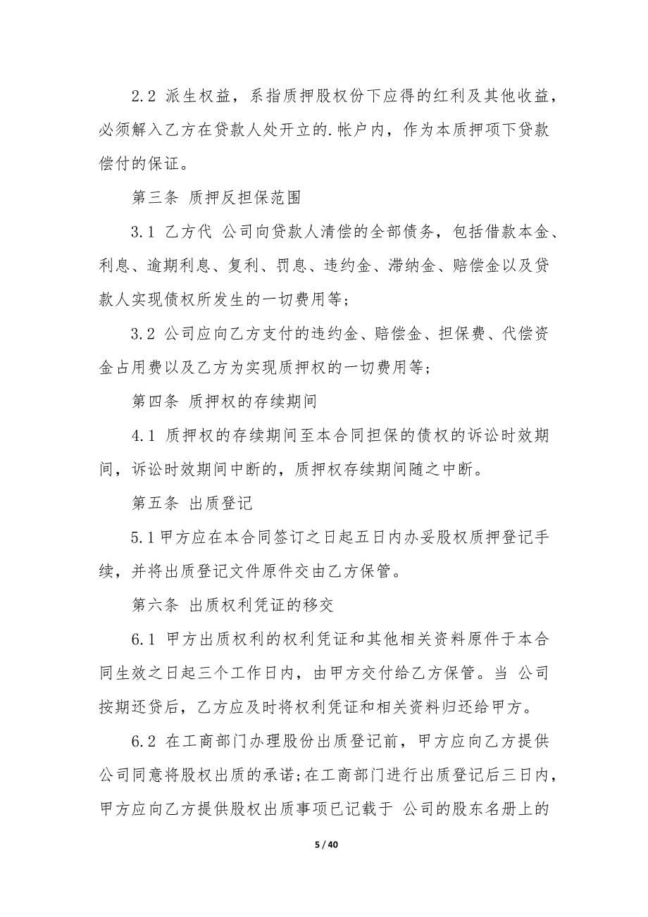 股权质押合同12篇-股权质押协议合同范本.docx_第5页