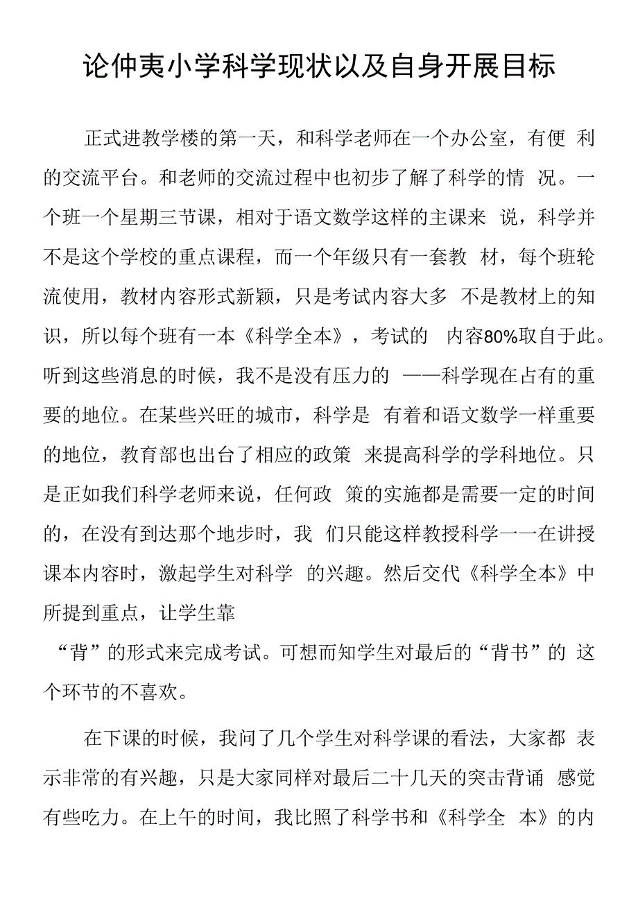 顶岗实习教学心得体会《论仲夷小学科学现状以及自身发展目标》.docx_第1页